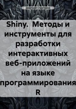 Shiny. Методы и инструменты для разработки интерактивных веб-приложений на языке программирования R