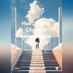 НаеОстров. Сборник памяркотов. Часть 335