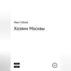 Хозяин Москвы