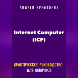 Internet Computer (ICP). Практическое руководство для новичков