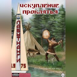Искупление проклятья