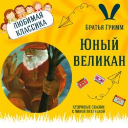 Сказка "Юный Великан" (Братья Гримм) | Аудиокниги для детей