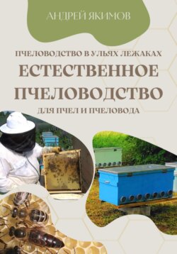 Пчеловодство в ульях лежаках. Естественное пчеловодство для пчёл и пчеловода