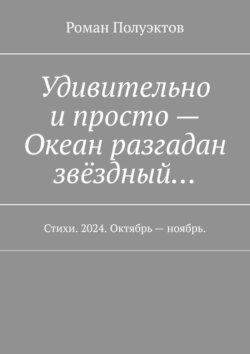 Удивительно и просто – Океан разгадан звёздный… Стихи. 2024. Октябрь – ноябрь.