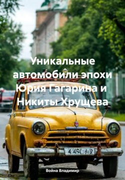 Уникальные автомобили эпохи Юрия Гагарина и Никиты Хрущева