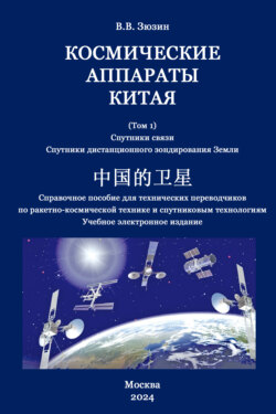 Космические аппараты Китая. Том 1. Спутники связи. Спутники дистанционного зондирования Земли