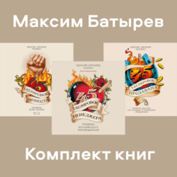 Комплект книг 45 татуировок Максима Батырева