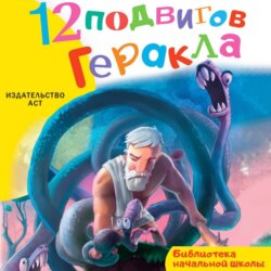 12 подвигов Геракла