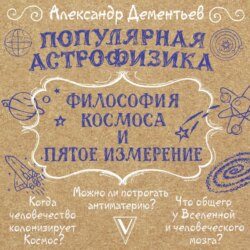 Популярная астрофизика. Философия космоса и пятое измерение