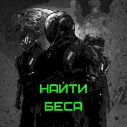 Найти Беса