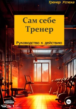 Сам себе тренер – Руководство к действию