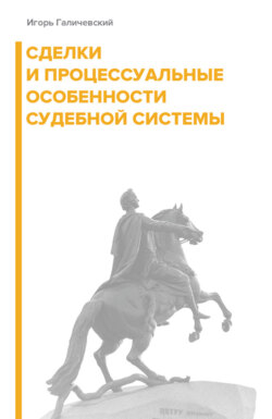 Сделки и процессуальные особенности судебной системы