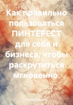 Как правильно пользоваться ПИНТЕРЕСТ для себя и бизнеса, чтобы раскрутиться мгновенно.