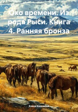 Око времени. Из рода Рыси. Книга 4. Ранняя бронза