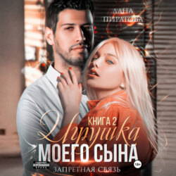 Игрушка моего сына. Запретная страсть. 2