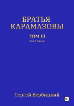 Братья Карамазовы. 3 том. 3 Книга