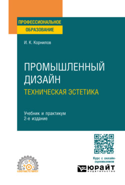 Промышленный дизайн. Техническая эстетика 2-е изд., испр. и доп. Учебник и практикум для СПО