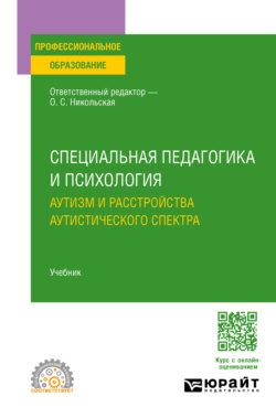 Специальная педагогика и психология. Аутизм и расстройства аутистического спектра. Учебник для СПО