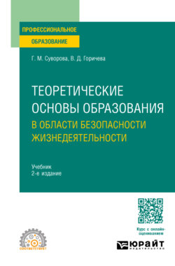 Теоретические основы образования в области безопасности жизнедеятельности 2-е изд., пер. и доп. Учебник для СПО