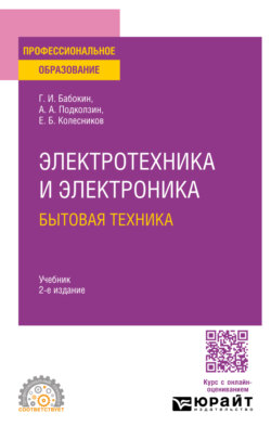 Электротехника и электроника: бытовая техника 2-е изд., пер. и доп. Учебник для СПО