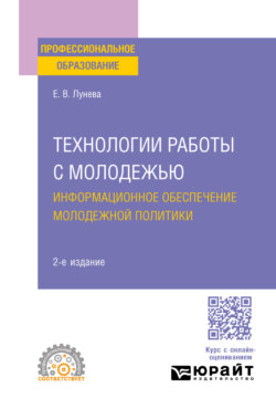 Технологии работы с молодежью. Информационное обеспечение молодежной политики 2-е изд., пер. и доп. Учебное пособие для СПО