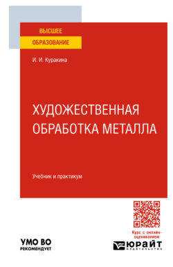 Художественная обработка металла. Учебник и практикум для вузов