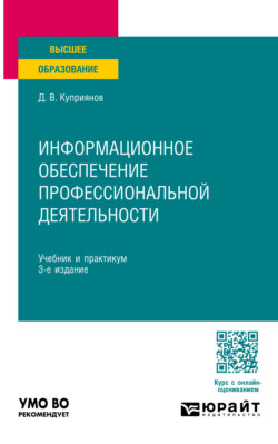 Информационное обеспечение профессиональной деятельности 3-е изд., пер. и доп. Учебник и практикум для вузов