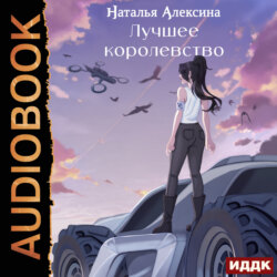 Новые королевства. Книга 2. Лучшее королевство