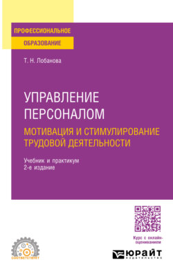 Управление персоналом. Мотивация и стимулирование трудовой деятельности 2-е изд., пер. и доп. Учебник и практикум для СПО