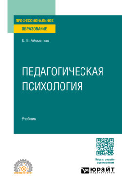 Педагогическая психология. Учебник для СПО