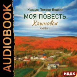 Моя повесть. Книга 1. Хлыновск