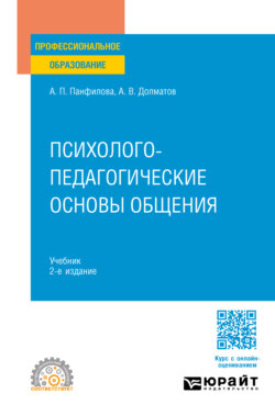 Психолого-педагогические основы общения 2-е изд., пер. и доп. Учебник для СПО