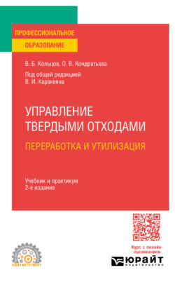 Управление твердыми отходами. Переработка и утилизация 2-е изд., пер. и доп. Учебник и практикум для СПО