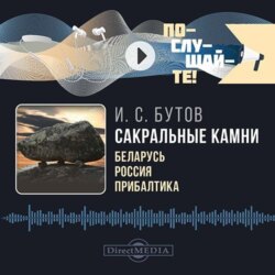 Сакральные камни: Беларусь, Россия, Прибалтика