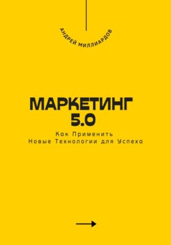 Маркетинг 5.0. Как Применить Новые Технологии для Успеха