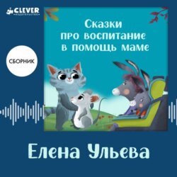 Сказки про воспитание в помощь маме. Сборник Елены Ульевой