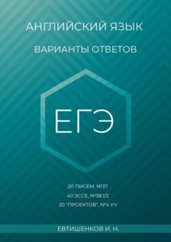 Английский язык, варианты ответов, ЕГЭ, 20 писем, №37, 40 эссе, №38.1/2, 20 «проектов», Т4 УЧ