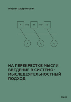 На перекрестке мысли: введение в системомыследеятельностный подход