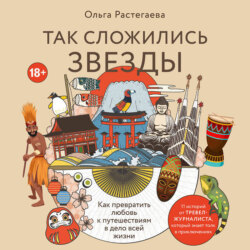 Так сложились звезды. Как превратить любовь к путешествиям в дело всей жизни