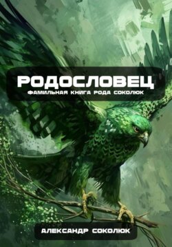 Родословец: Фамильная книга рода Соколюк