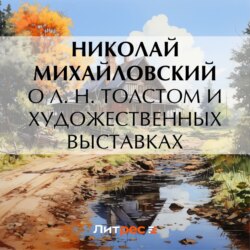 О Л. Н. Толстом и художественных выставках