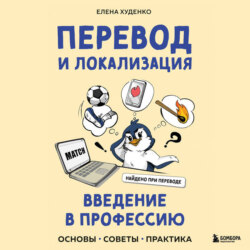 Перевод и локализация: введение в профессию. Основы, советы, практика