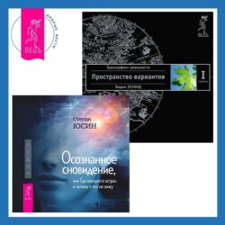 Осознанное сновидение, или Где находится астрал и почему я его не вижу. Трансерфинг реальности. Ступень I: Пространство вариантов