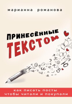 Принесённые текстом. Как писать посты, чтобы читали и покупали