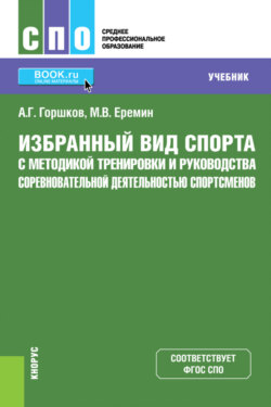 Избранный вид спорта с методикой тренировки и руководства соревновательной деятельностью спортсменов. (СПО). Учебник.