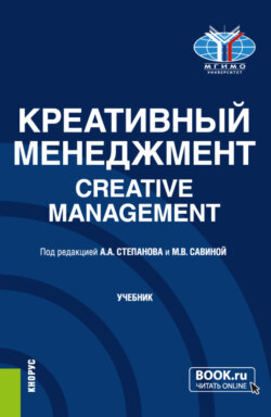 Креативный менеджмент Creative management. (Бакалавриат, Магистратура). Учебник.