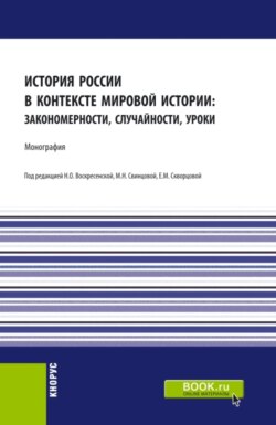 История России в контексте мировой истории: закономерности, случайности, уроки. (Аспирантура, Бакалавриат, Магистратура). Монография.