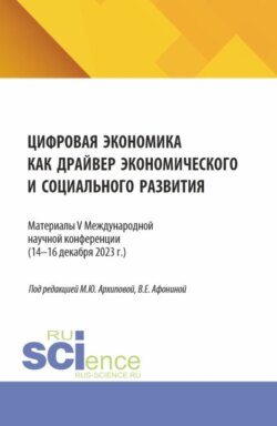 Цифровая экономика как драйвер экономического и социального развития. (Аспирантура, Бакалавриат, Магистратура). Сборник статей.