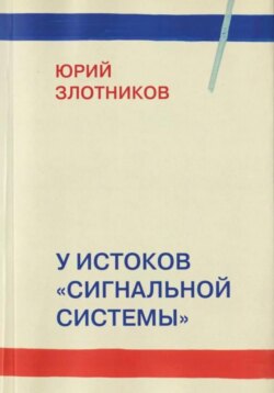 У истоков «Сигнальной системы»