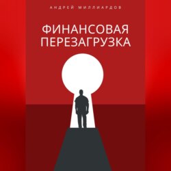 Финансовая перезагрузка